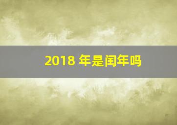 2018 年是闰年吗